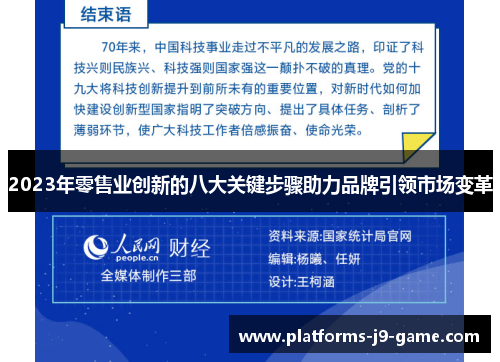 2023年零售业创新的八大关键步骤助力品牌引领市场变革 2023年零售业创新的八大关键步骤助力品牌引领市场变革