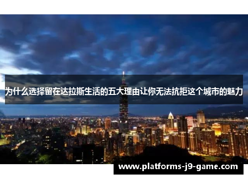 为什么选择留在达拉斯生活的五大理由让你无法抗拒这个城市的魅力 为什么选择留在达拉斯生活的五大理由让你无法抗拒这个城市的魅力