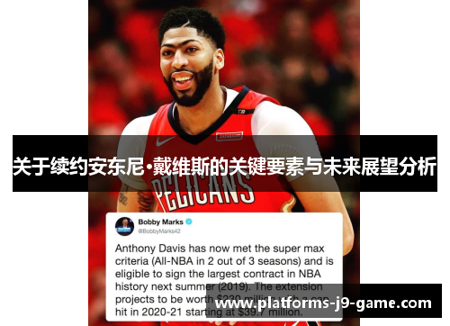 关于续约安东尼·戴维斯的关键要素与未来展望分析 关于续约安东尼·戴维斯的关键要素与未来展望分析