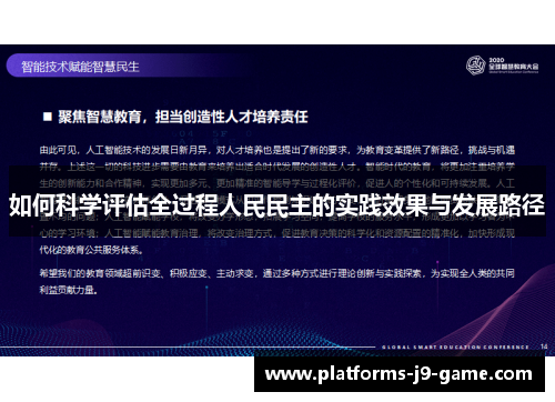 如何科学评估全过程人民民主的实践效果与发展路径 如何科学评估全过程人民民主的实践效果与发展路径
