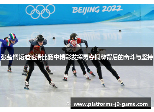 张楚桐短道速滑比赛中精彩发挥勇夺铜牌背后的奋斗与坚持
