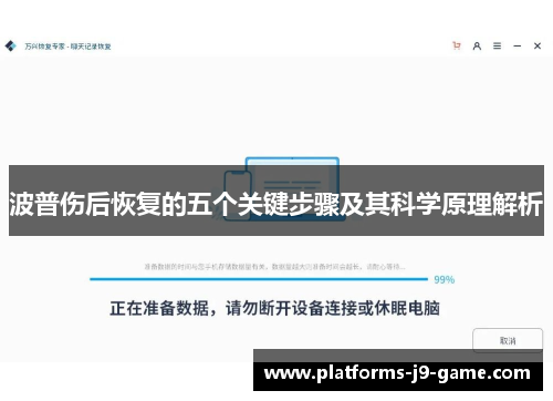 波普伤后恢复的五个关键步骤及其科学原理解析 波普伤后恢复的五个关键步骤及其科学原理解析