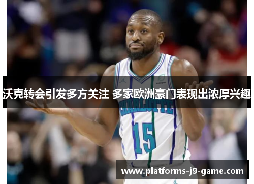 沃克转会引发多方关注 多家欧洲豪门表现出浓厚兴趣 沃克转会引发多方关注 多家欧洲豪门表现出浓厚兴趣