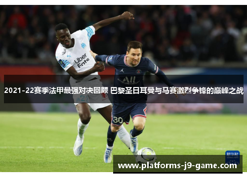 2021-22赛季法甲最强对决回顾 巴黎圣日耳曼与马赛激烈争锋的巅峰之战