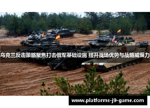 乌克兰反击策略聚焦打击俄军基础设施 提升战场优势与战略威慑力 乌克兰反击策略聚焦打击俄军基础设施 提升战场优势与战略威慑力
