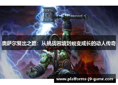 奥萨尔复出之路:从挑战困境到蜕变成长的动人传奇 奥萨尔复出之路:从挑战困境到蜕变成长的动人传奇