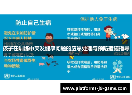 孩子在训练中突发健康问题的应急处理与预防措施指导