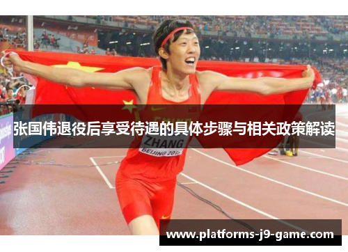 张国伟退役后享受待遇的具体步骤与相关政策解读 张国伟退役后享受待遇的具体步骤与相关政策解读
