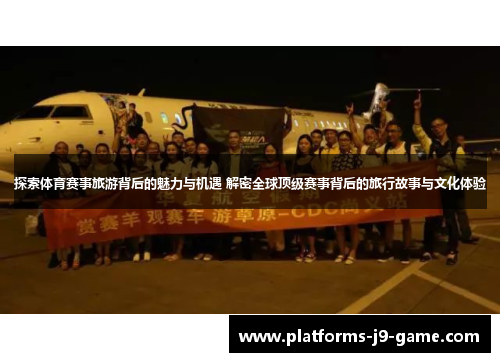 探索体育赛事旅游背后的魅力与机遇 解密全球顶级赛事背后的旅行故事与文化体验 探索体育赛事旅游背后的魅力与机遇 解密全球顶级赛事背后的旅行故事与文化体验