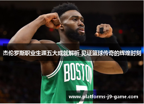 杰伦罗斯职业生涯五大成就解析 见证篮球传奇的辉煌时刻 杰伦罗斯职业生涯五大成就解析 见证篮球传奇的辉煌时刻