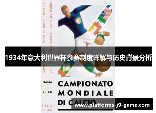 1934年意大利世界杯参赛制度详解与历史背景分析 1934年意大利世界杯参赛制度详解与历史背景分析
