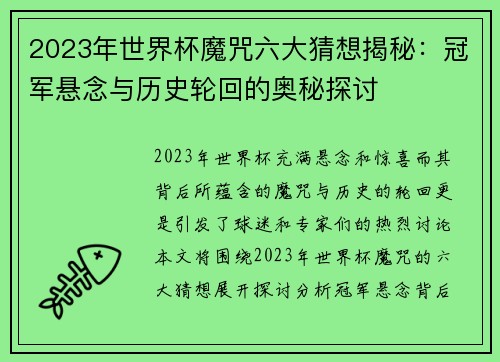 2023年世界杯魔咒六大猜想揭秘:冠军悬念与历史轮回的奥秘探讨 2023年世界杯魔咒六大猜想揭秘:冠军悬念与历史轮回的奥秘探讨