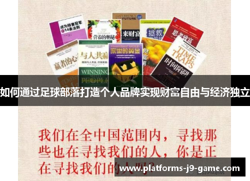 如何通过足球部落打造个人品牌实现财富自由与经济独立