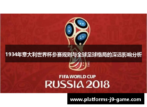 1934年意大利世界杯参赛规则与全球足球格局的深远影响分析 1934年意大利世界杯参赛规则与全球足球格局的深远影响分析