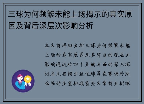 三球为何频繁未能上场揭示的真实原因及背后深层次影响分析 三球为何频繁未能上场揭示的真实原因及背后深层次影响分析