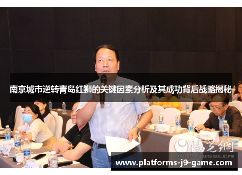 南京城市逆转青岛红狮的关键因素分析及其成功背后战略揭秘 南京城市逆转青岛红狮的关键因素分析及其成功背后战略揭秘