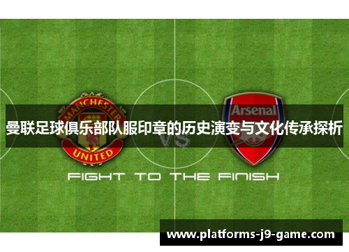 曼联足球俱乐部队服印章的历史演变与文化传承探析
