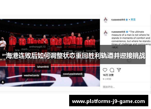 海港连败后如何调整状态重回胜利轨道并迎接挑战