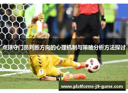 点球守门员判断方向的心理机制与策略分析方法探讨