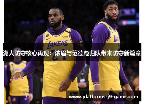 湖人防守核心再现:浓眉与范德彪归队带来防守新篇章 湖人防守核心再现:浓眉与范德彪归队带来防守新篇章