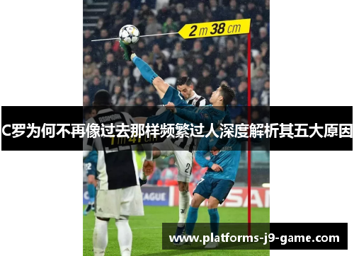 C罗为何不再像过去那样频繁过人深度解析其五大原因