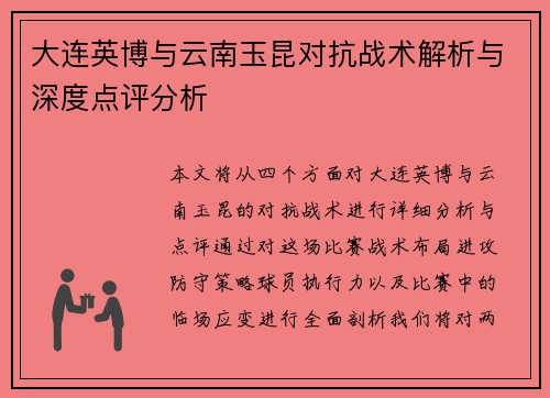 大连英博与云南玉昆对抗战术解析与深度点评分析 大连英博与云南玉昆对抗战术解析与深度点评分析