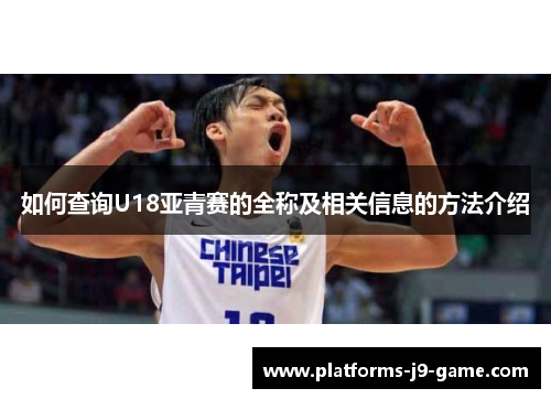 如何查询U18亚青赛的全称及相关信息的方法介绍 如何查询U18亚青赛的全称及相关信息的方法介绍