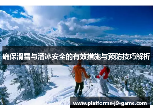 确保滑雪与溜冰安全的有效措施与预防技巧解析