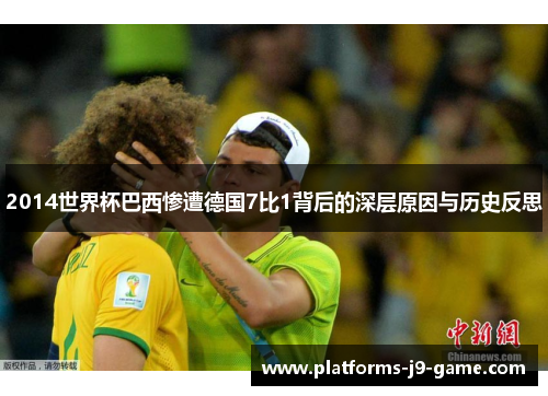 2014世界杯巴西惨遭德国7比1背后的深层原因与历史反思 2014世界杯巴西惨遭德国7比1背后的深层原因与历史反思