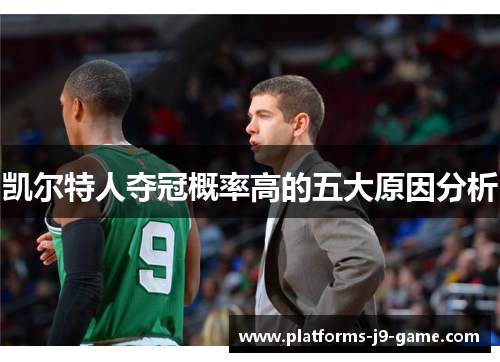 凯尔特人夺冠概率高的五大原因分析 凯尔特人夺冠概率高的五大原因分析