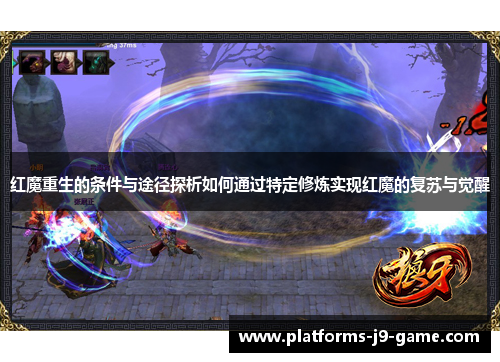 红魔重生的条件与途径探析如何通过特定修炼实现红魔的复苏与觉醒 红魔重生的条件与途径探析如何通过特定修炼实现红魔的复苏与觉醒