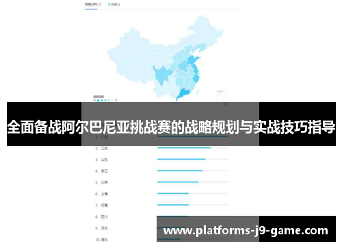 全面备战阿尔巴尼亚挑战赛的战略规划与实战技巧指导 全面备战阿尔巴尼亚挑战赛的战略规划与实战技巧指导