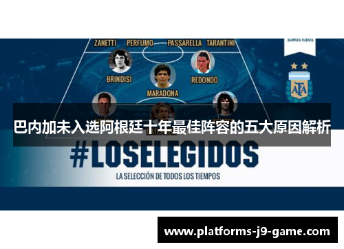 巴内加未入选阿根廷十年最佳阵容的五大原因解析 巴内加未入选阿根廷十年最佳阵容的五大原因解析