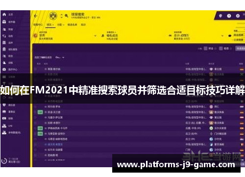 如何在FM2021中精准搜索球员并筛选合适目标技巧详解 如何在FM2021中精准搜索球员并筛选合适目标技巧详解
