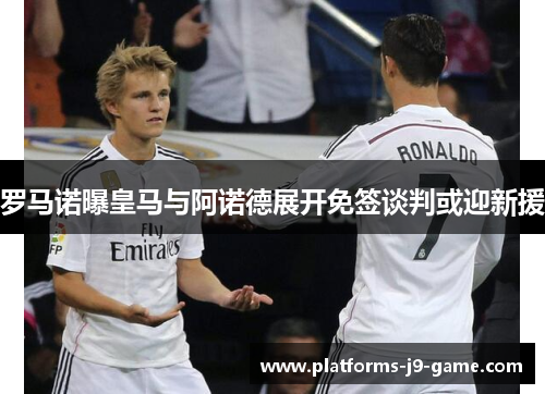 罗马诺曝皇马与阿诺德展开免签谈判或迎新援 罗马诺曝皇马与阿诺德展开免签谈判或迎新援