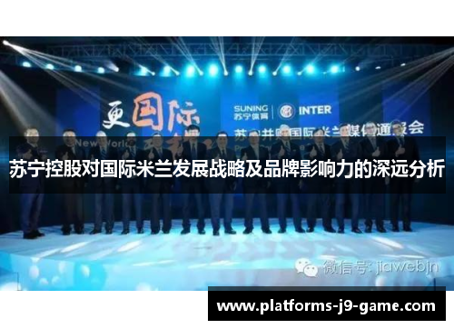 苏宁控股对国际米兰发展战略及品牌影响力的深远分析