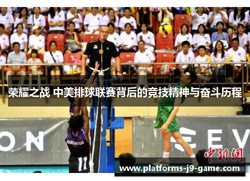 荣耀之战 中美排球联赛背后的竞技精神与奋斗历程