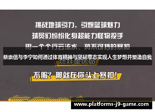 蔡崇信与李宁如何通过体育精神与坚韧意志实现人生梦想并塑造自我 蔡崇信与李宁如何通过体育精神与坚韧意志实现人生梦想并塑造自我