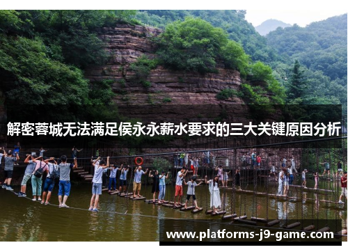 解密蓉城无法满足侯永永薪水要求的三大关键原因分析