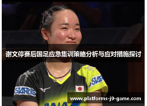 谢文停赛后国足应急集训策略分析与应对措施探讨 谢文停赛后国足应急集训策略分析与应对措施探讨