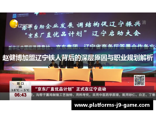 赵健博加盟辽宁铁人背后的深层原因与职业规划解析 赵健博加盟辽宁铁人背后的深层原因与职业规划解析