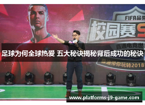 足球为何全球热爱 五大秘诀揭秘背后成功的秘诀