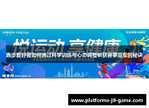 跑步爱好者如何通过科学训练与心态调整斩获赛事亚军的秘诀 跑步爱好者如何通过科学训练与心态调整斩获赛事亚军的秘诀