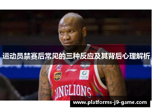运动员禁赛后常见的三种反应及其背后心理解析