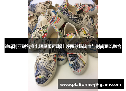 迪玛利亚联名推出限量版运动鞋 唤醒球场热血与时尚潮流融合 迪玛利亚联名推出限量版运动鞋 唤醒球场热血与时尚潮流融合