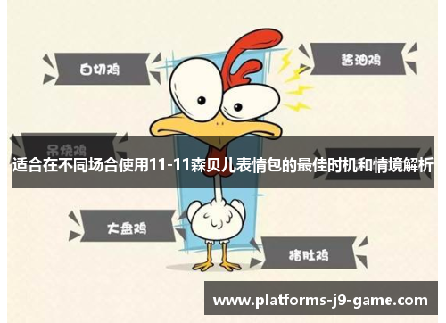 适合在不同场合使用11-11森贝儿表情包的最佳时机和情境解析 适合在不同场合使用11-11森贝儿表情包的最佳时机和情境解析
