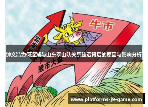 钟义浩为何逐渐与山东泰山队关系疏远背后的原因与影响分析 钟义浩为何逐渐与山东泰山队关系疏远背后的原因与影响分析