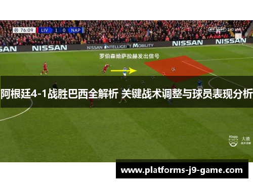 阿根廷4-1战胜巴西全解析 关键战术调整与球员表现分析 阿根廷4-1战胜巴西全解析 关键战术调整与球员表现分析