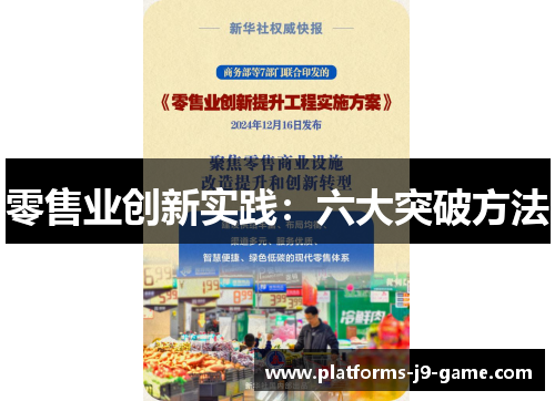 零售业创新实践:六大突破方法 零售业创新实践:六大突破方法