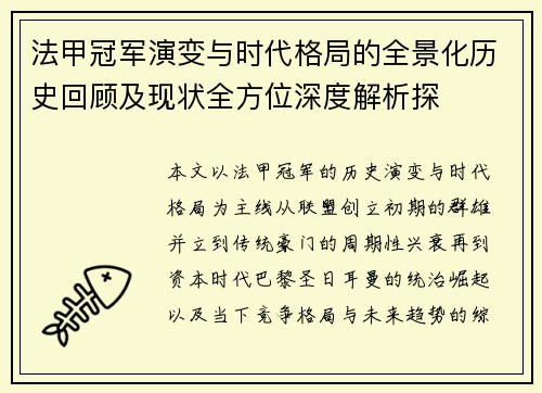法甲冠军演变与时代格局的全景化历史回顾及现状全方位深度解析探 法甲冠军演变与时代格局的全景化历史回顾及现状全方位深度解析探